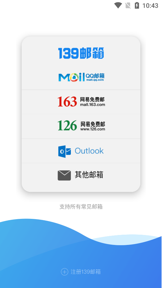 139邮箱手机客户端 v11.3.2