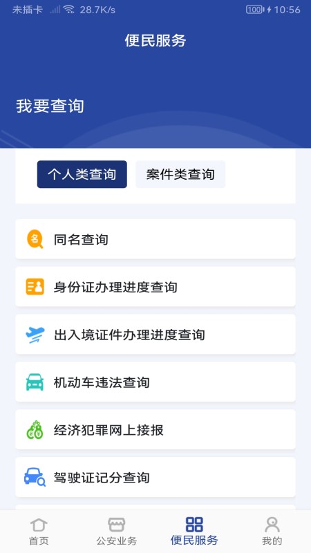 河南警民通app v5.1.2