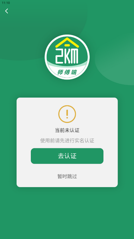 两公里家师傅端官方版 v1.1.2