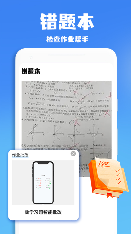 作业批改搜题王软件 v1.2.3