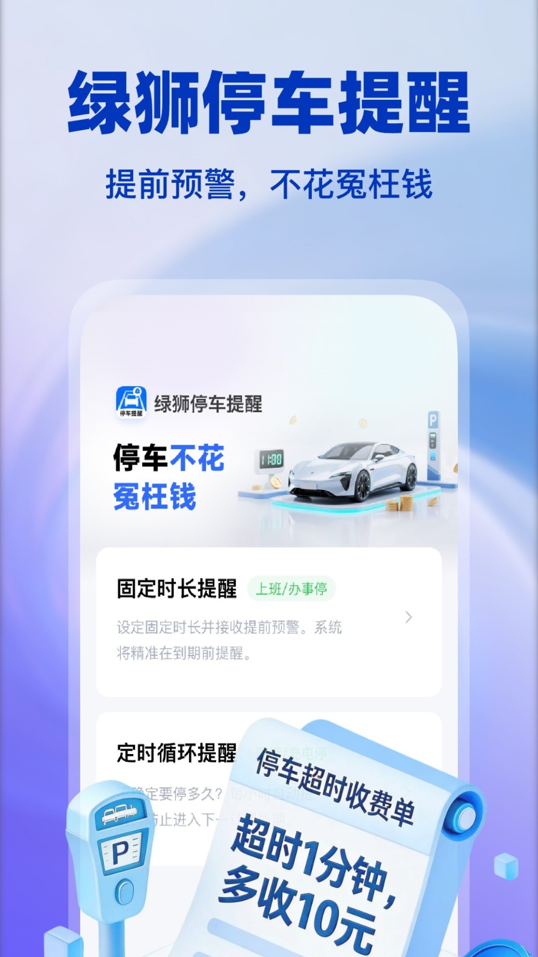 绿狮停车提醒app v1.0.2