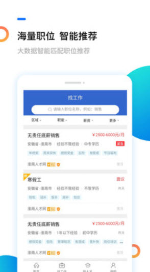 淮南人才网招聘网app v5.4.2