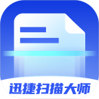 迅捷扫描大师官方最新版 v1.0.0