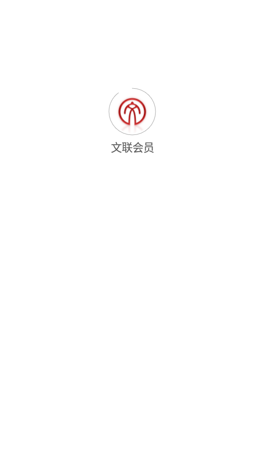文联会员APP v1.0.1