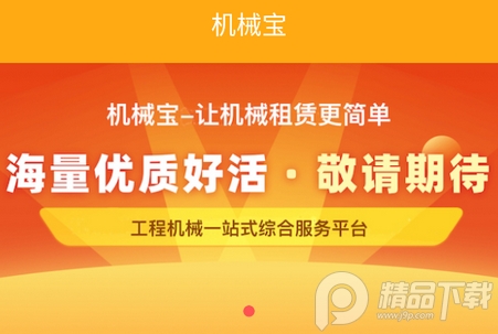 机械宝app机械租赁平台 机械宝app机械租赁平台