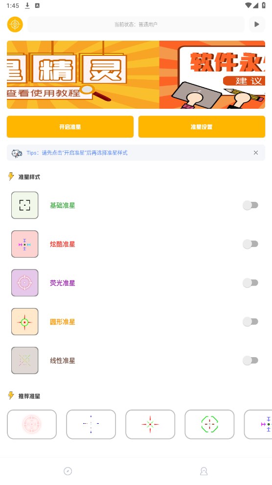 准星精灵辅助瞄准器 3.1安卓版 v3.1