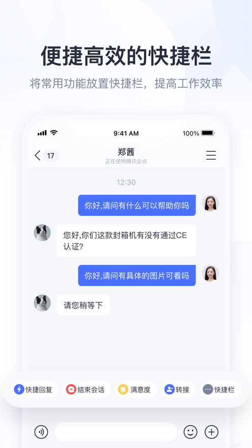 腾讯企点app v6.9.4