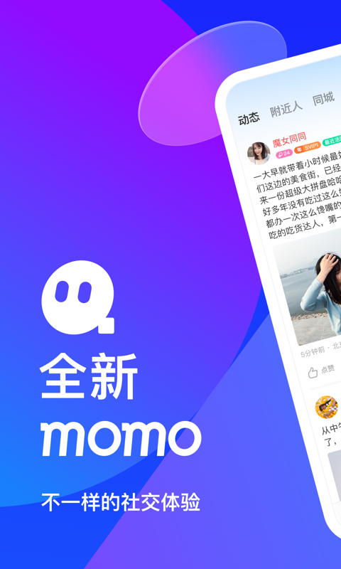 MOMO陌陌最新版本 9.10.8.1安卓版 v9.10.8.1