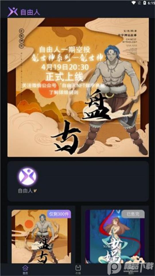 自由人数藏app v1.0.3