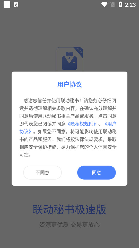 联动秘书极速版 v1.0