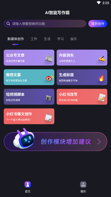 AI智能写作猫最新版 v1.0.1