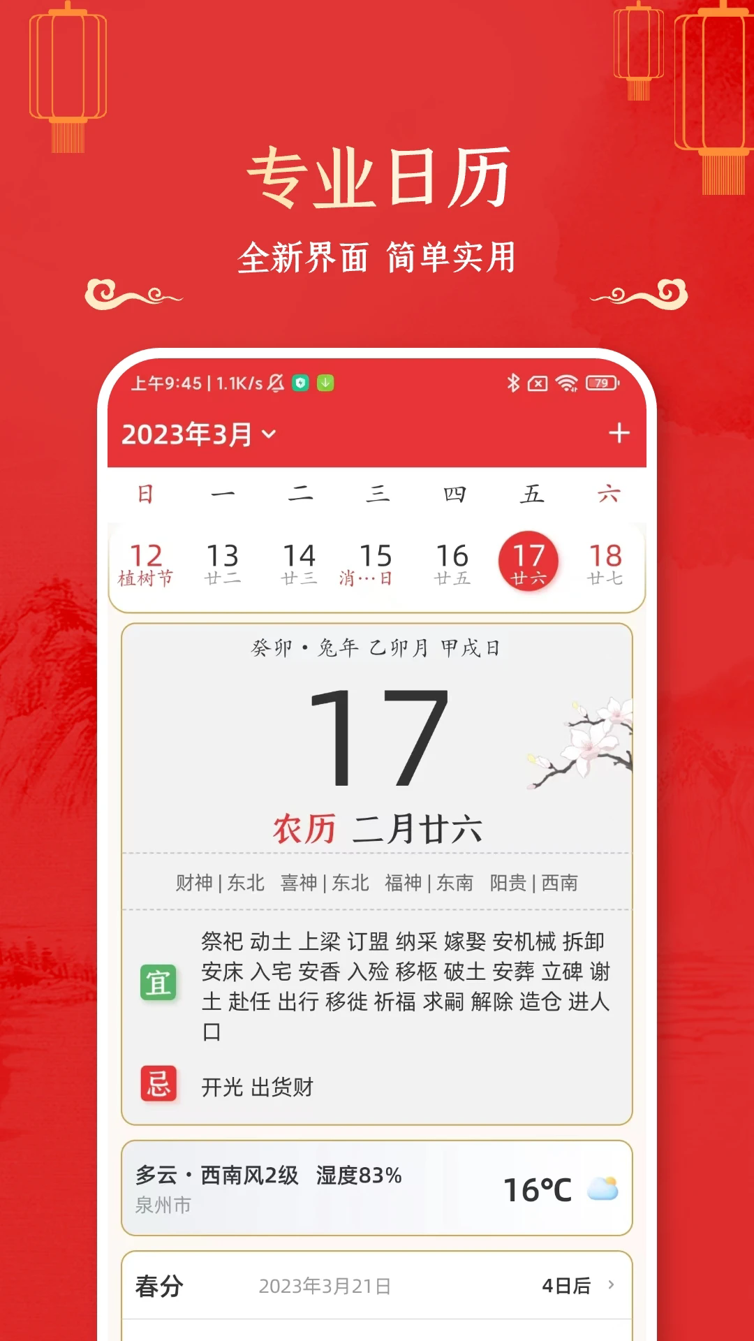 万年历黄道吉日完整版 v1.7.2