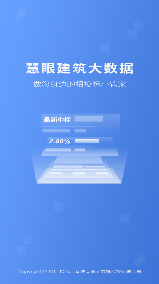 慧眼建筑大数据app安卓版 v2.1.8
