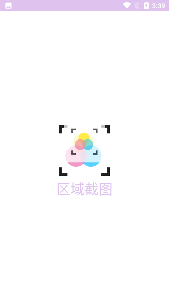 区域截图软件 v1.0.1