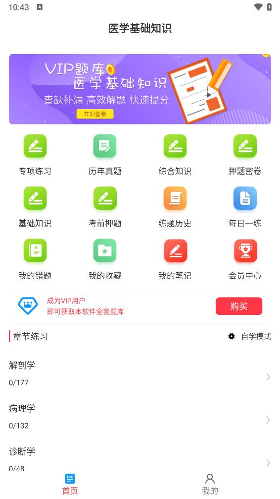 医学基础知识牛题库app v7.0.2