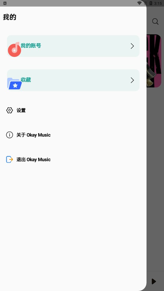 OkayMusic最新版 v1.7
