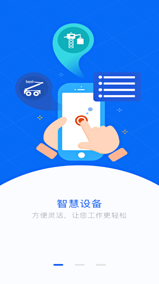 智慧众建APP
