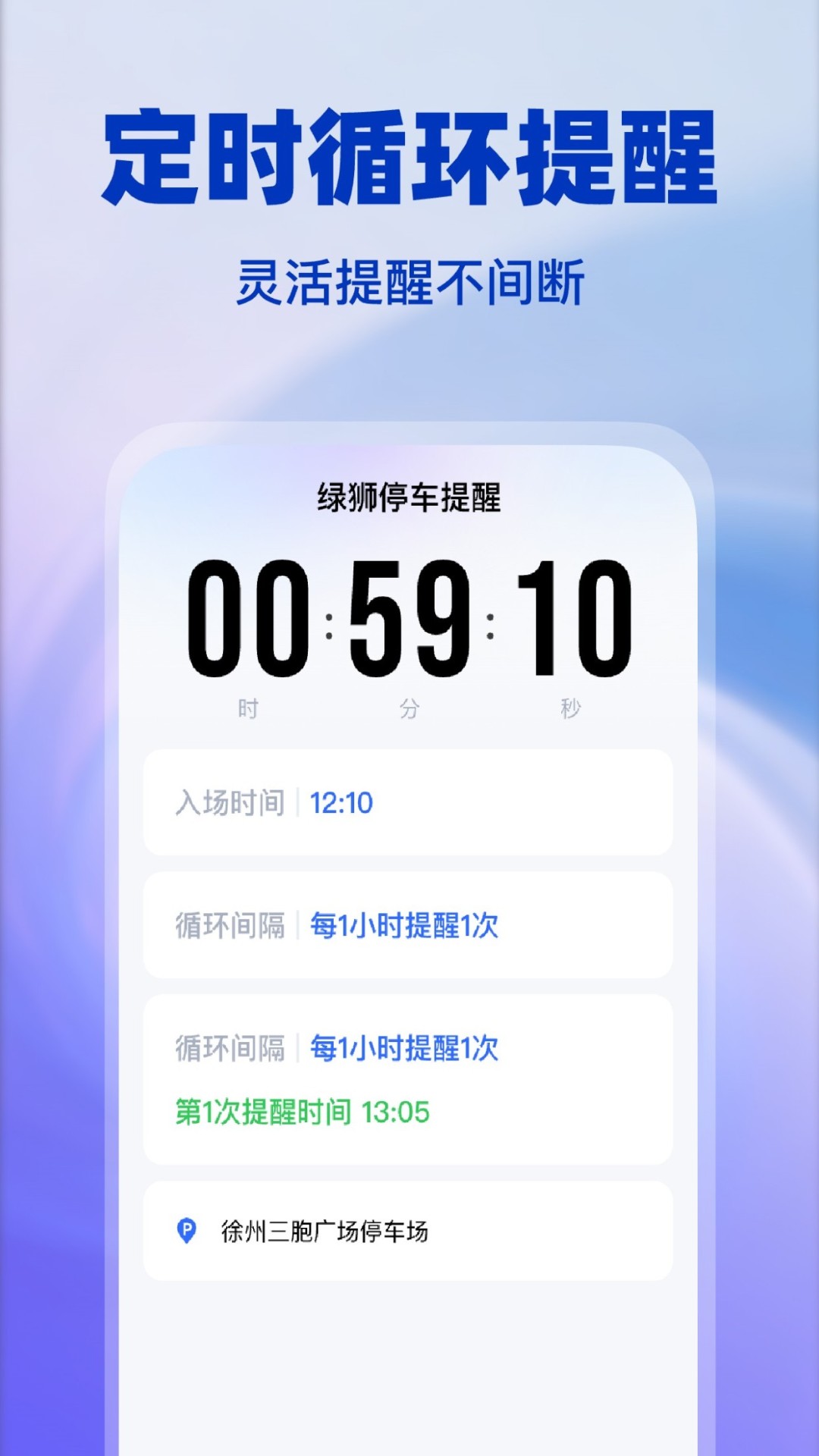 绿狮停车提醒app v1.0.2