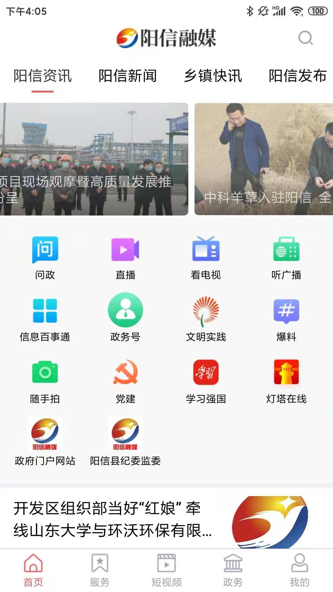 阳信融媒客户端 1.1.10安卓版 v1.1.10