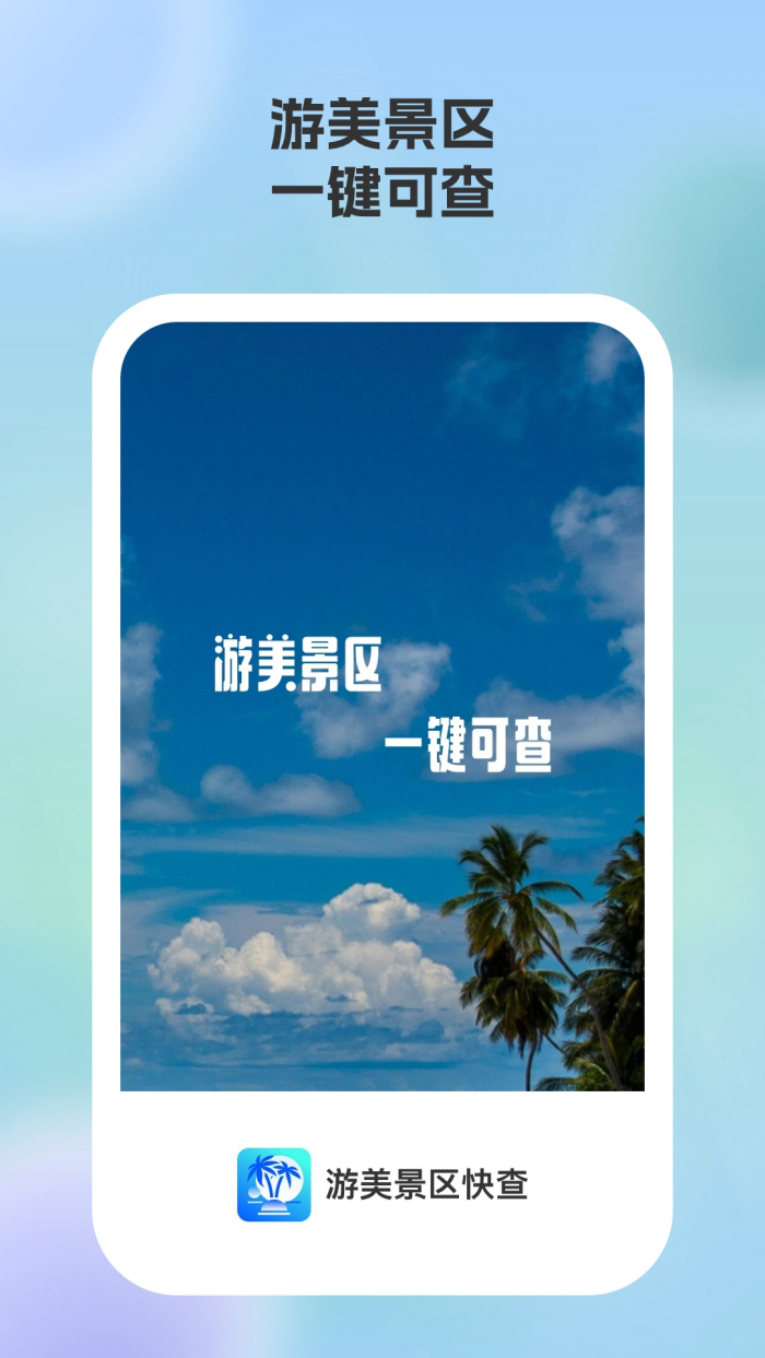游美景区快查app v1.0.2