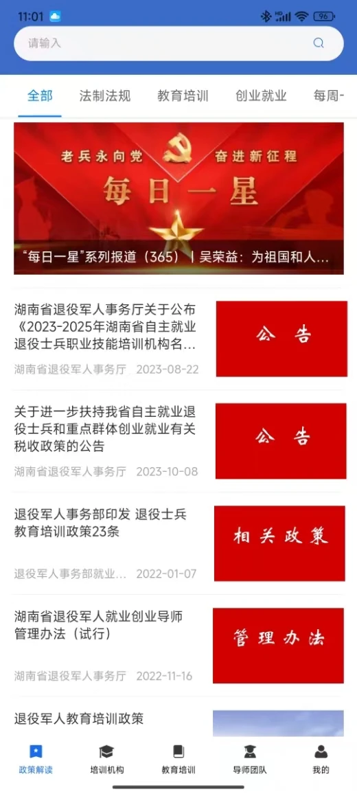 湖南省退役军人教育培训服务平台app v1.1.0
