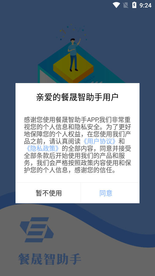 餐晟智助手app v1.0.0