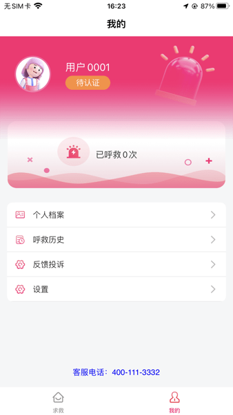 一键呼救APP v1.2.8