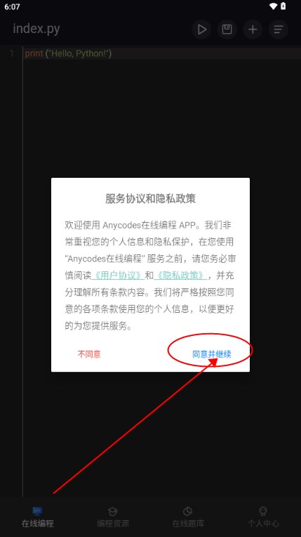 Anycodes在线编程app官方版 Anycodes在线编程app官方版