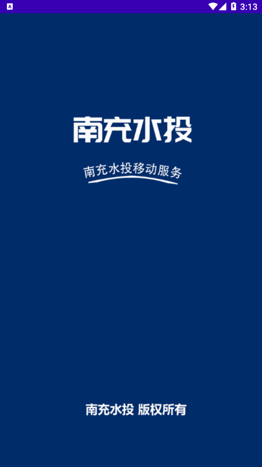 南充水投app官方下载 v1.80