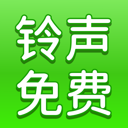 手机铃声多app v1.0.0