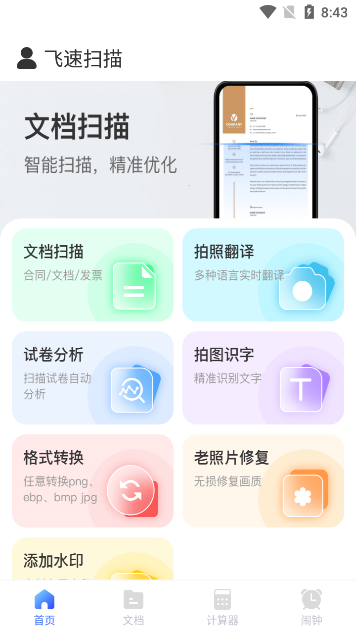 飞速扫描 v1.0.0