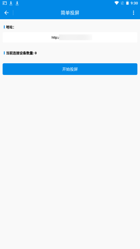 简单投屏软件 v1.0.1
