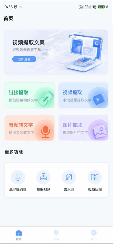 视频提取文案app安卓版