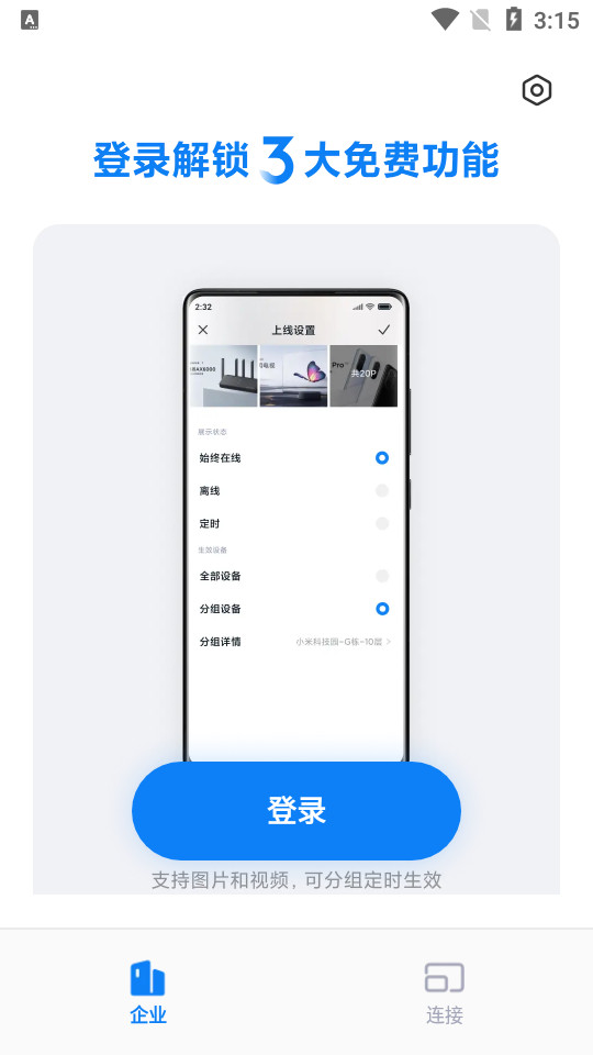 小米企业屏软件 v1.5.31351