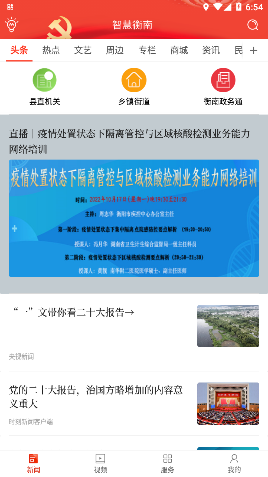 智慧衡南app v4.1