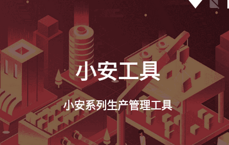 小安工具下载安装手机版