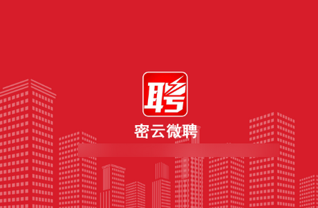 密云微聘平台 密云微聘平台