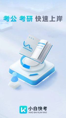 小白快考APP v1.1.3