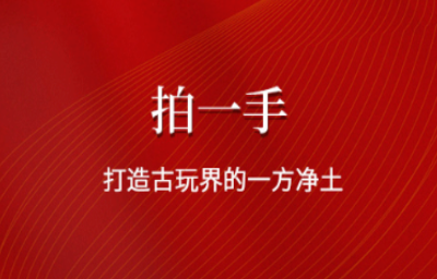拍一手古玩拍卖平台