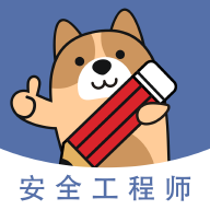 安全工程师练题狗app v3.3.0.0