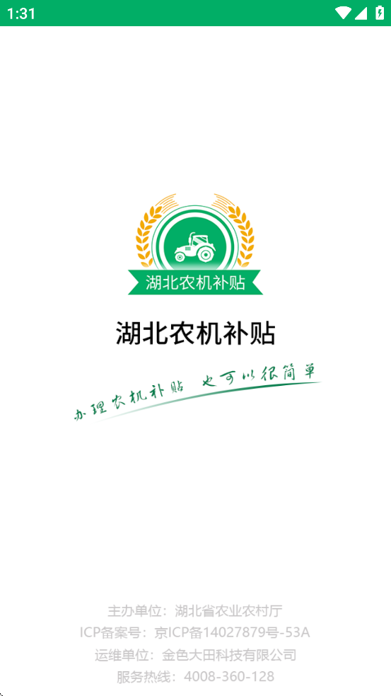湖北农机补贴APP官方下载 v1.1.5