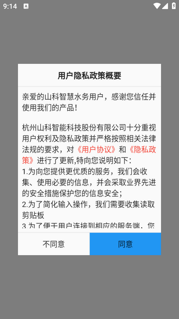 山科智慧水务系统app最新版 v2.40.0