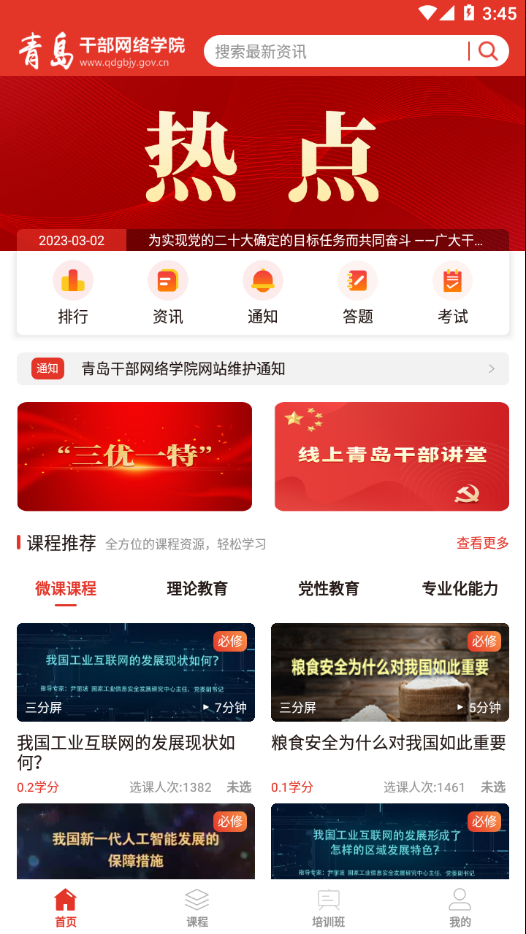 青岛干部网络学院官方最新版本 v1.1.8