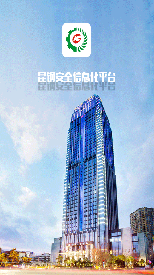 安全昆钢安卓app v3.0.14