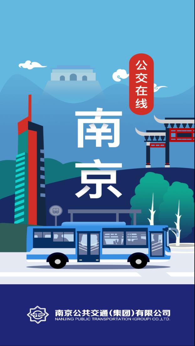 南京公交在线app下载安装 v2.27