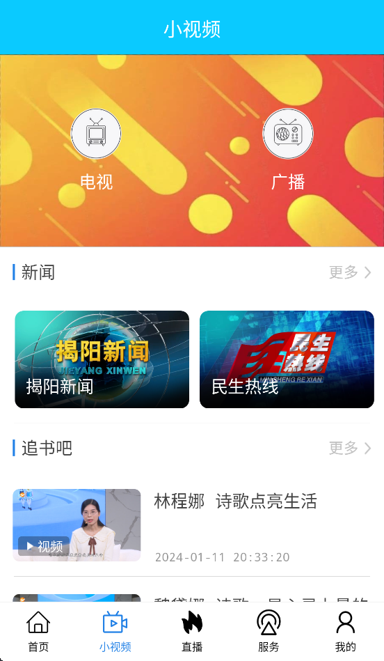 揭阳手机台APP v4.5.1