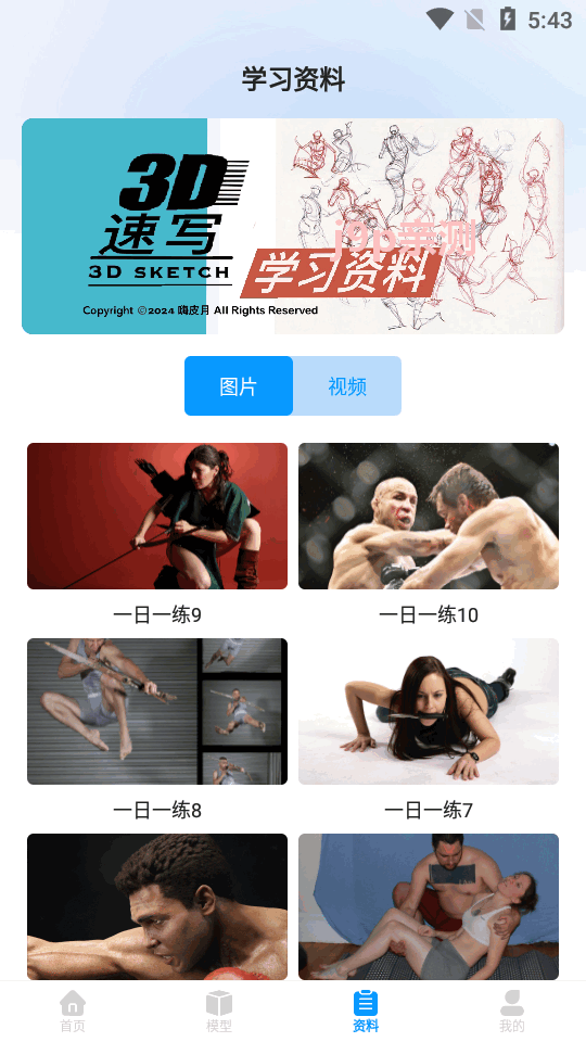 3D速写软件 v1.1.1