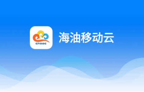 海油移动云安卓最新版