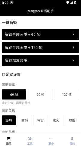 PubgTool画质助手2026最新版120帧下载 1.0.8.9