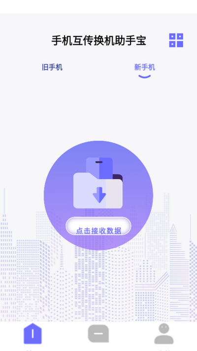 手机互传换机助手宝 手机互传换机助手宝